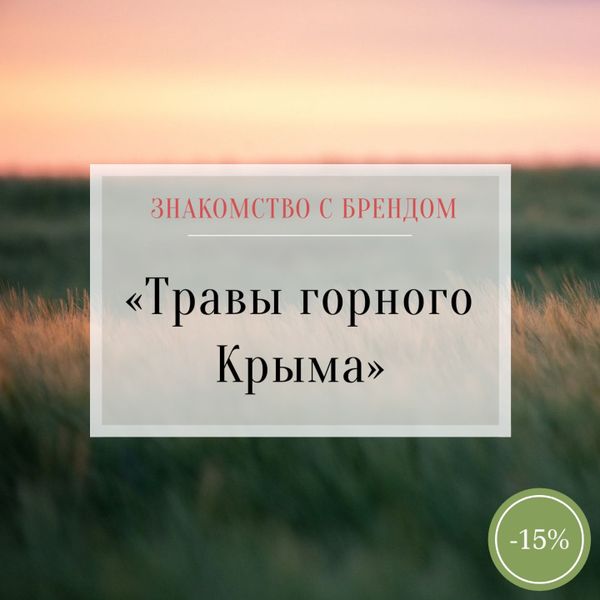 Знакомство с брендом: &quot;Травы горного Крыма&quot;