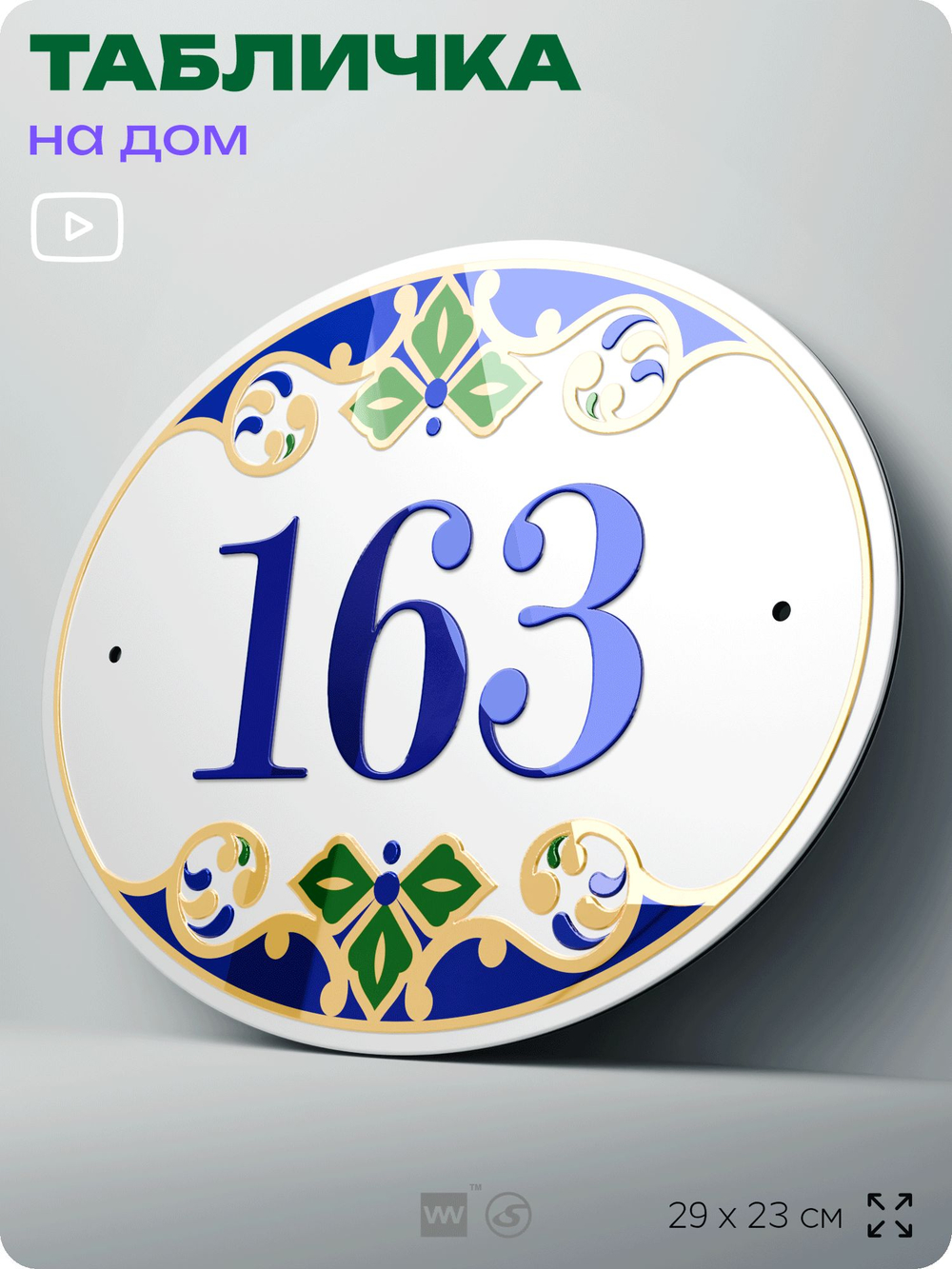 Адресная табличка с номером дома 163, на фасад и забор, на дверь, овальная в средиземноморском стиле, 29х23 см, Айдентика Технолоджи
