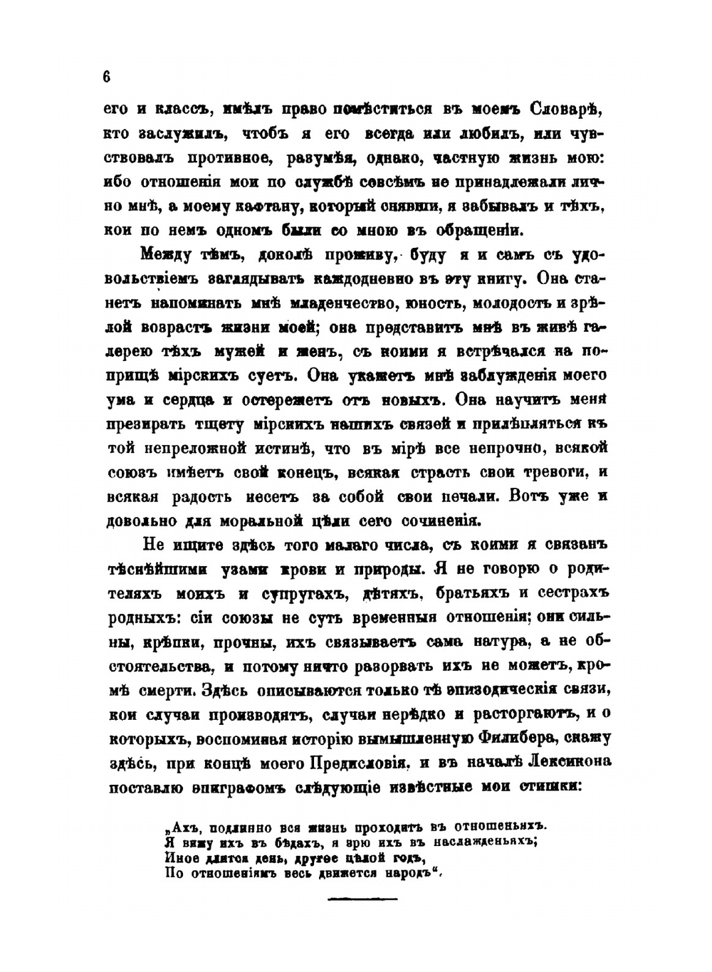 Капище моего сердца или Словарь всех тех лиц, с коими я был в разных отношениях в течение моей жизни | И.М. Долгоруков