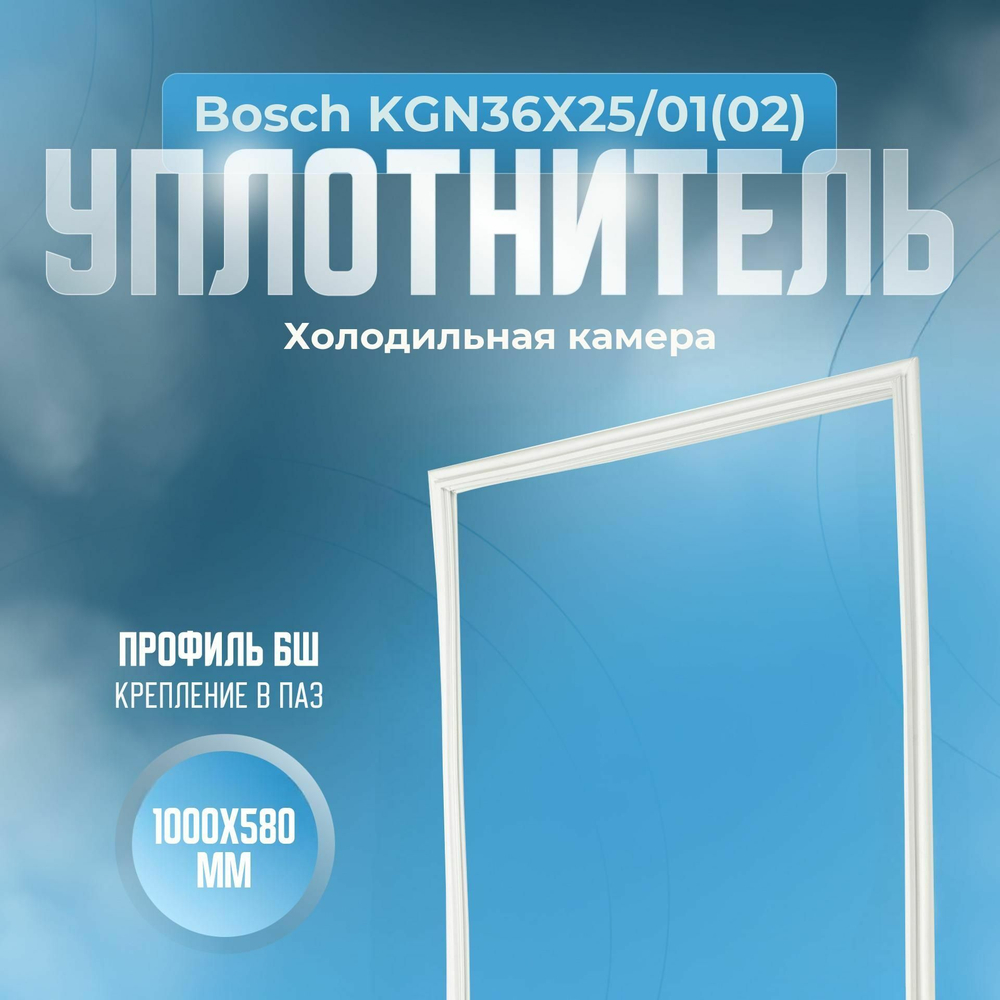 Уплотнитель Bosch KGN36X25/01(02). х.к., Размер - 1000x580 мм. БШ