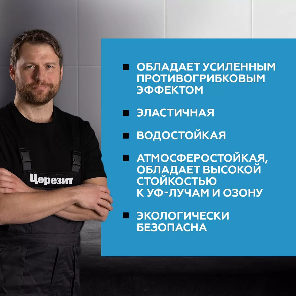 Затирка силиконовая Церезит CS 25 №16 цвет графит 280 мл