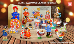 Макет "Дымковская игрушка"