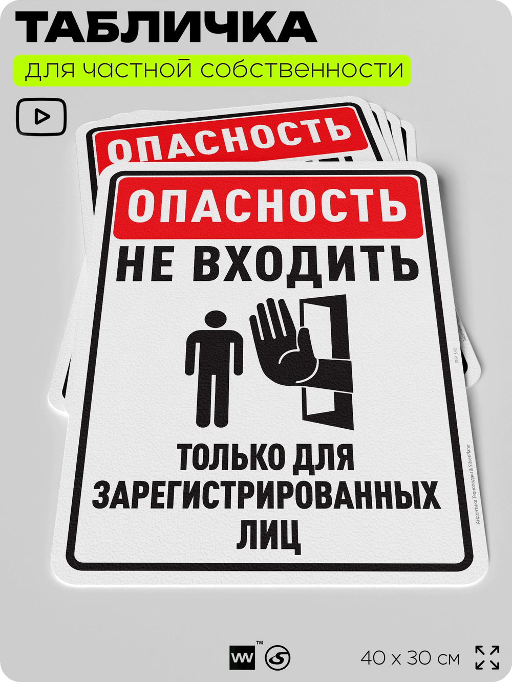 Табличка для частной территории "Опасность, не входить", на дом, для участка, организаций и частных территорий, предупреждающая, 40х30 см, Silver Plane x Айдентика Технолоджи
