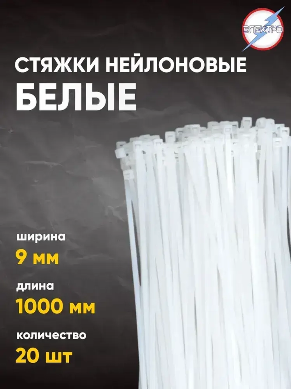 Стяжки нейлоновые белые 9х1000 Электро 20 шт