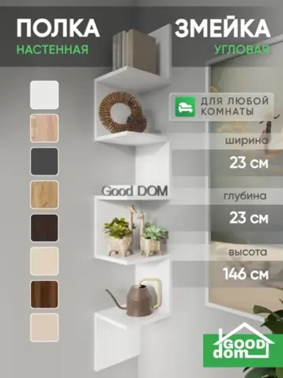Полка настенная угловая "Змейка"