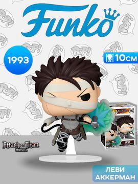 Фигурка Funko POP! Animation Attack on Titan Levi (SP-1) (1993) 80373 / Фигурка Фанко ПОП! по мотивам аниме "Атака титанов", Леви Аккерман. Товар уцененный