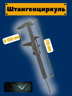 Штангенциркуль металлический, 0 - 150мм. ( механический)