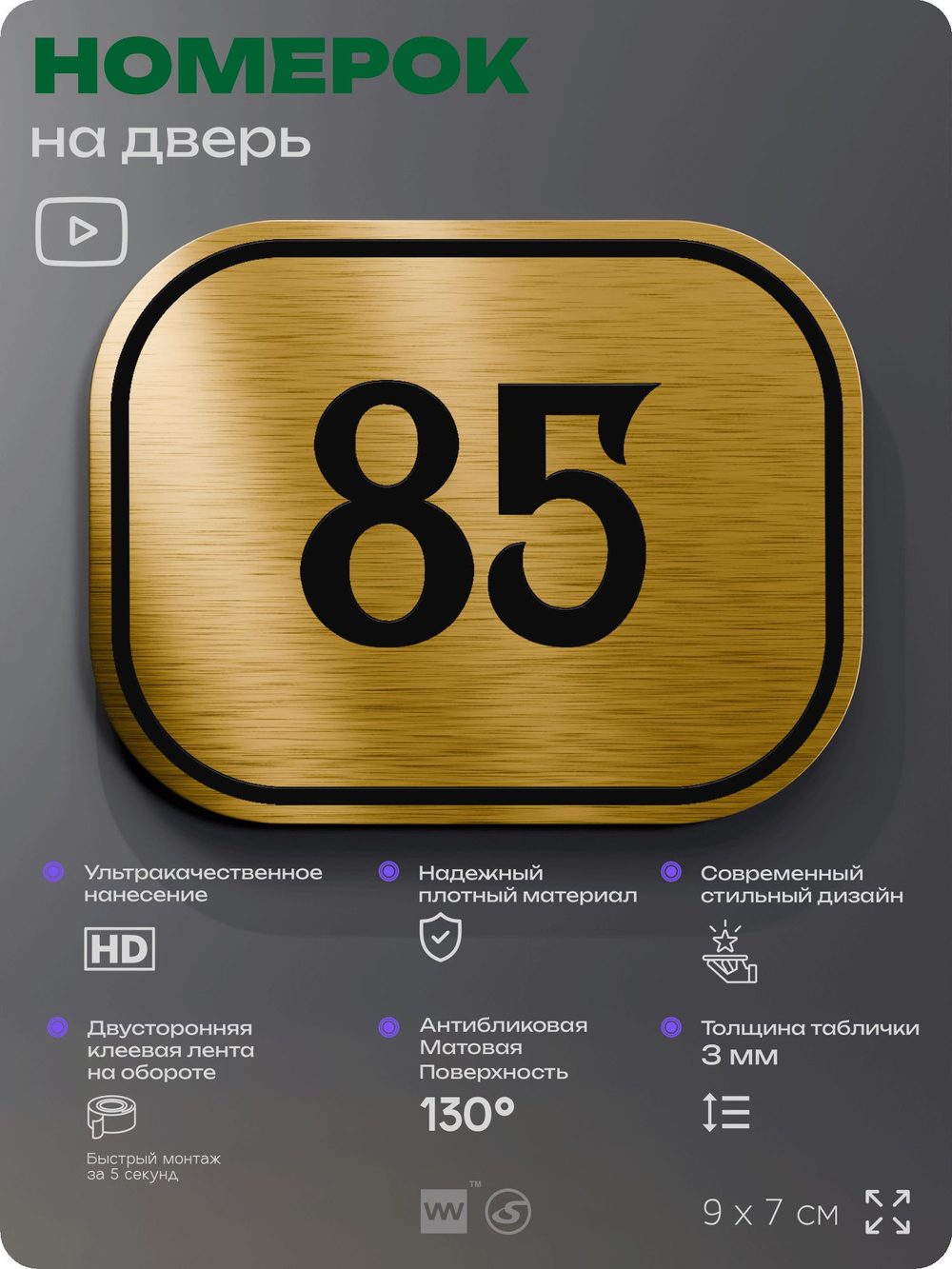 Номерок на дверь квартиры 85, для кабинета, офиса, шильдик 9 х 7 см, золотистый, Айдентика Технолоджи
