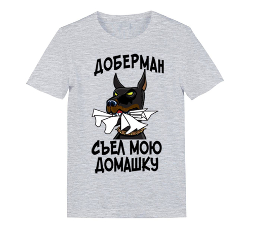 Футболка "Доберман съел домашку"