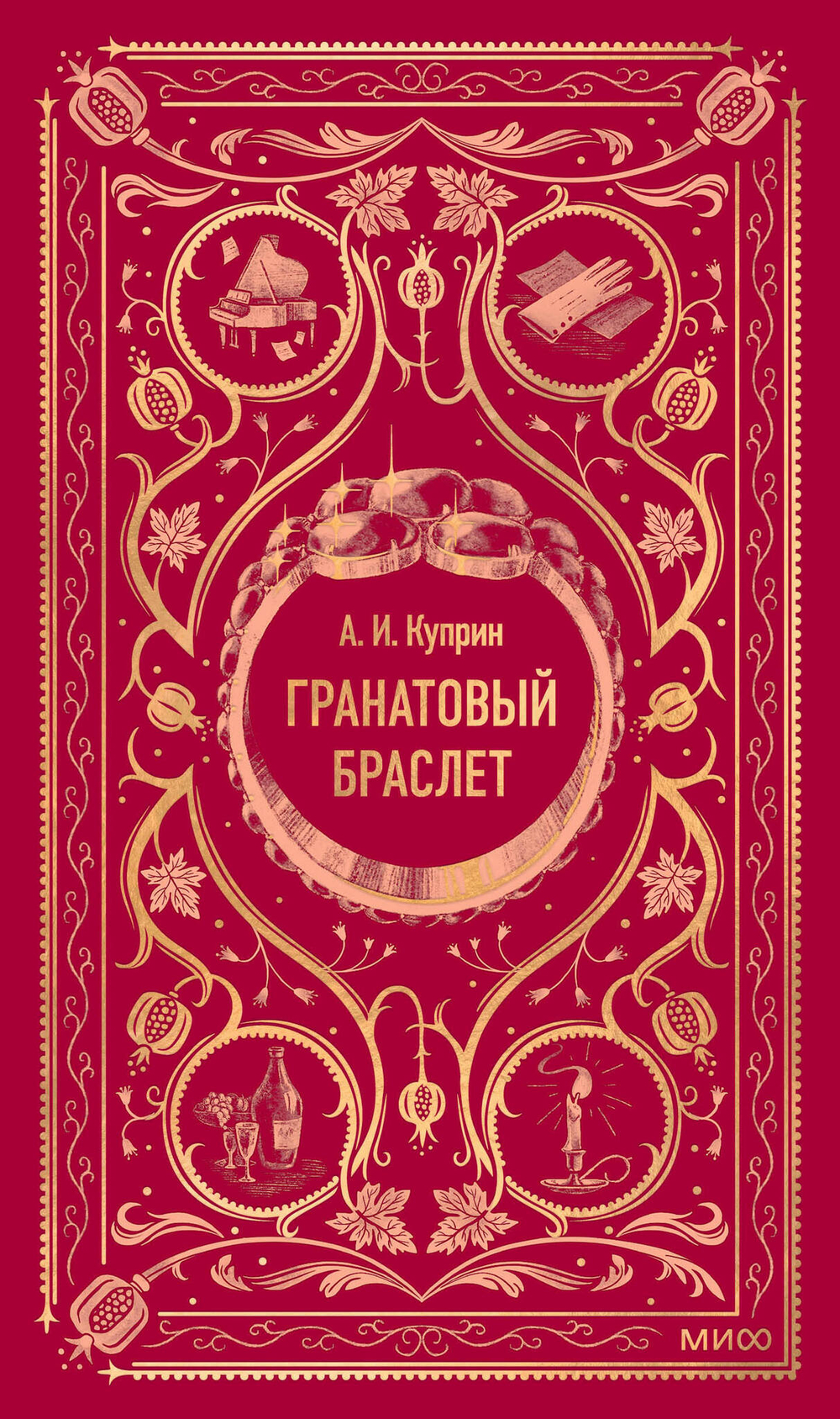 Гранатовый браслет. Вечные истории