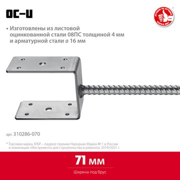 ЗУБР ОС-U, 71 x 120 x 60 мм, U-образное основание столба (310286-070)