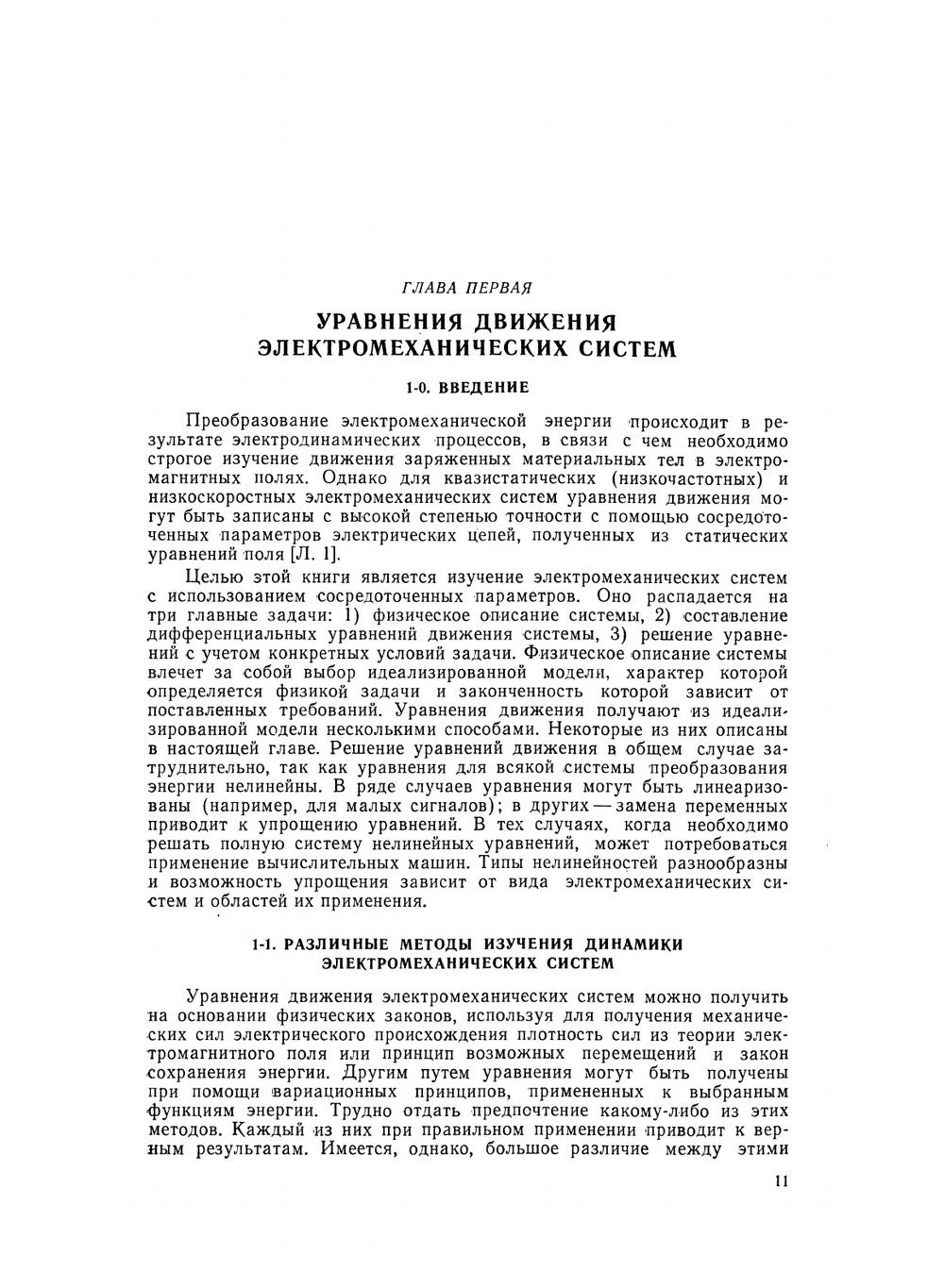Электромеханическое преобразование энергии | Д. Уайт