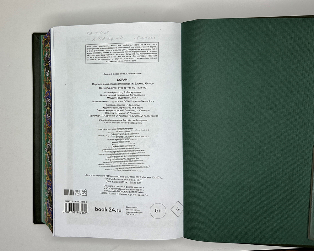 «Коран» Перевод Смыслов. Комент.Э.Кулиева. М.: ЭКСМО, 2022 г. Подарочное издание