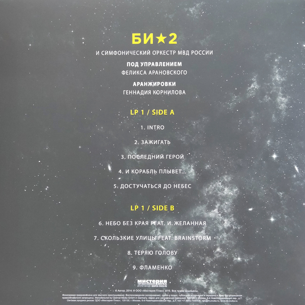 Би-2 / Би-2 и Симфонический Оркестр МВД России (Deluxe Edition)(3LP)