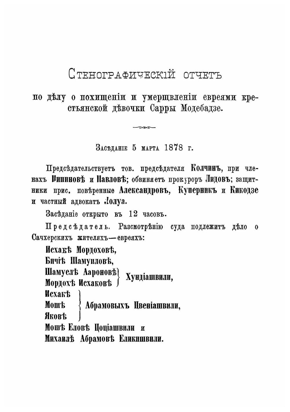 Полный стенографический отчет Кутаисского дела с приложениями. решения в окончательной форме и топографической съемки местности | Кутаисский окрсудействиях