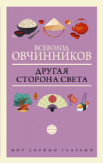 Другая сторона света. Всеволод Овчинников