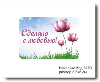 Наклейка код 3160 размер 3.5х5 см "Сделано с любовью" - комплект 5 шт
