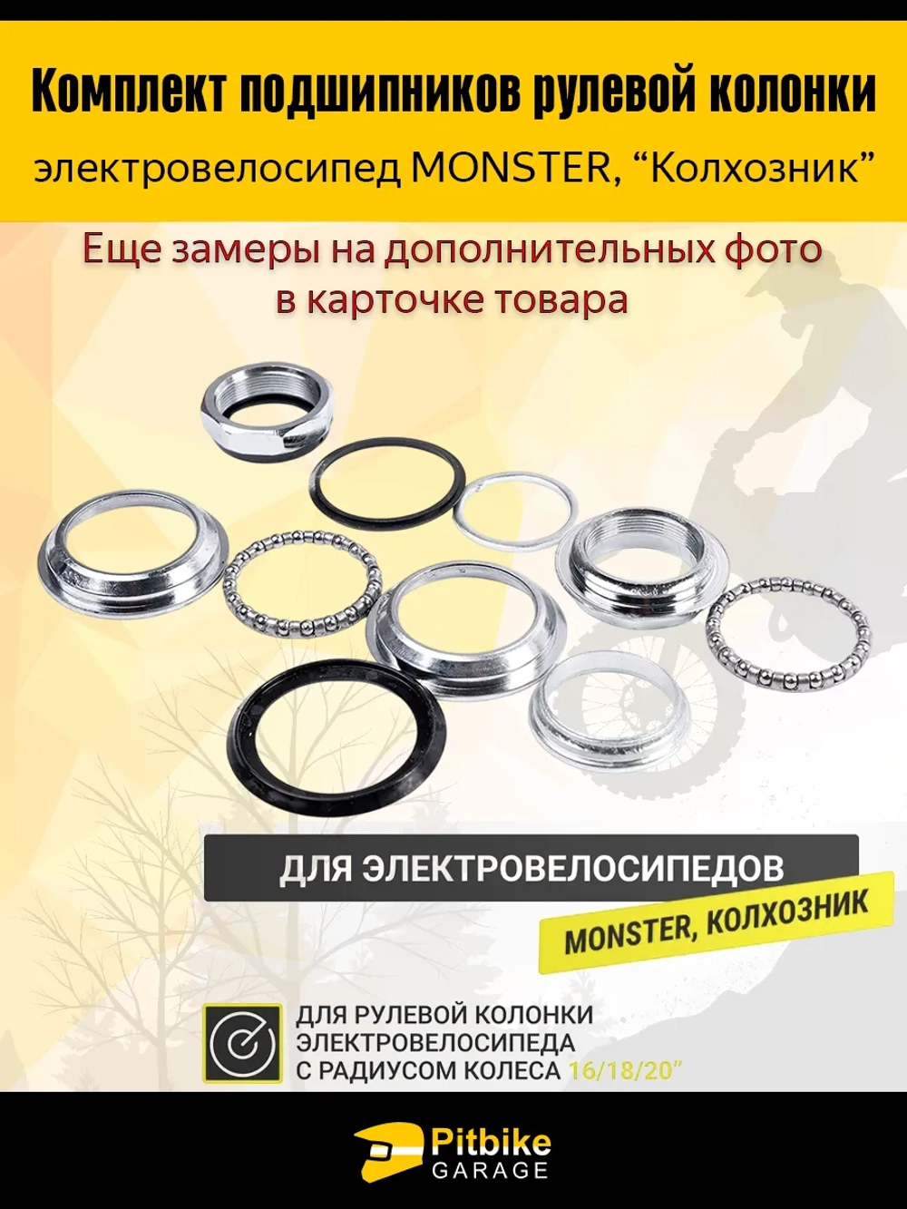 + t Подшипник рулевой колонки электровелосипед Monster, Колхозник