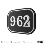 Номерок на дверь квартиры 962, для кабинета, офиса, шильдик 9 х 7 см, черный, Айдентика Технолоджи