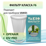 Фильтр канальный F6 для Vakio Openair, VAKIO KIVPro, KIV Smart - 1 шт.