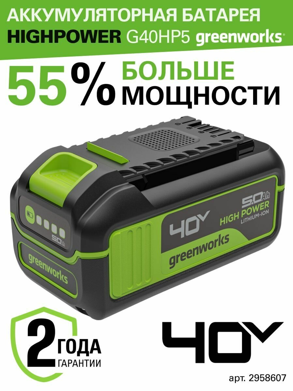 Аккумулятор Greenworks High Power G40HP5, 40V, 5 Ач, 2958607