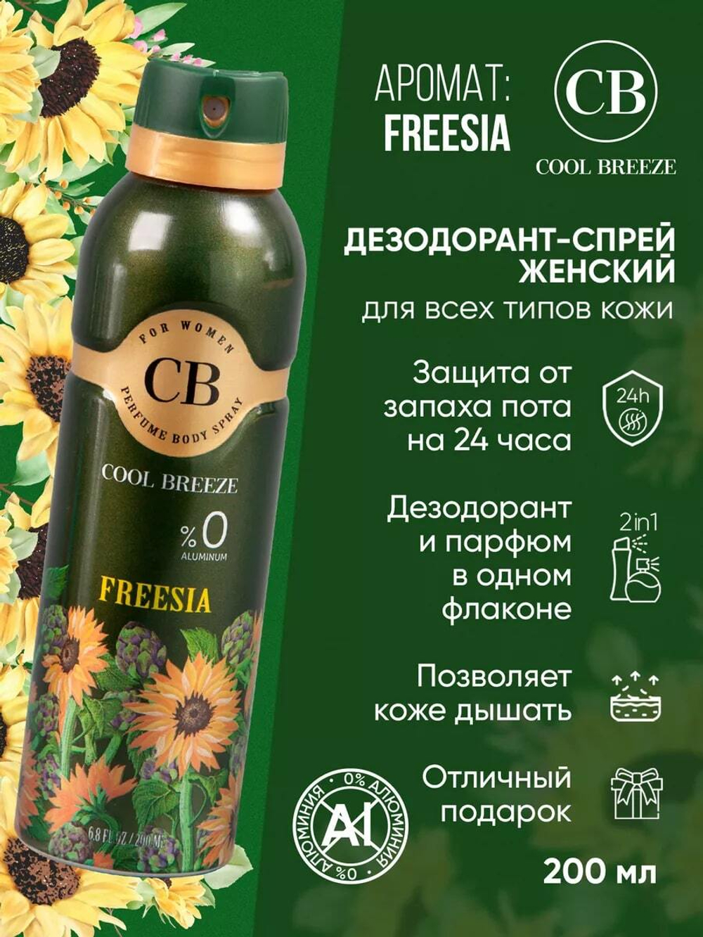 Дезодорант женский COOL BREEZE CB Freesia 200 мл