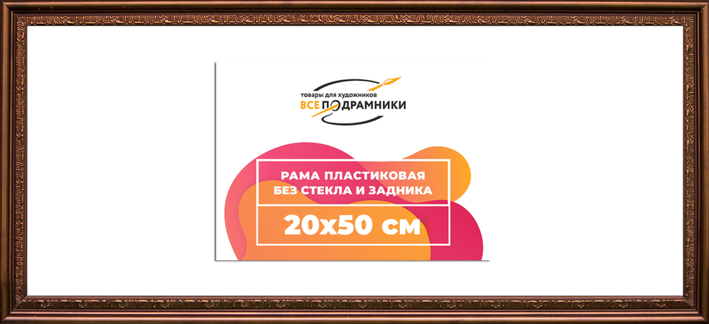 Рама 20x50 для картин и фотографий RP0162240-05(K89)