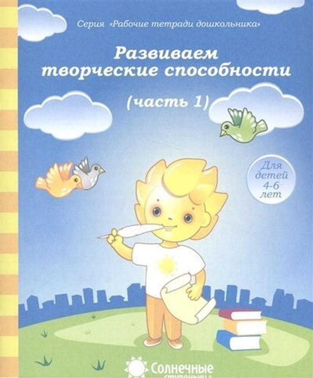Развиваем творческие способности. В 2ух ч. Тетрадь для рисования. Солнечные ступеньки