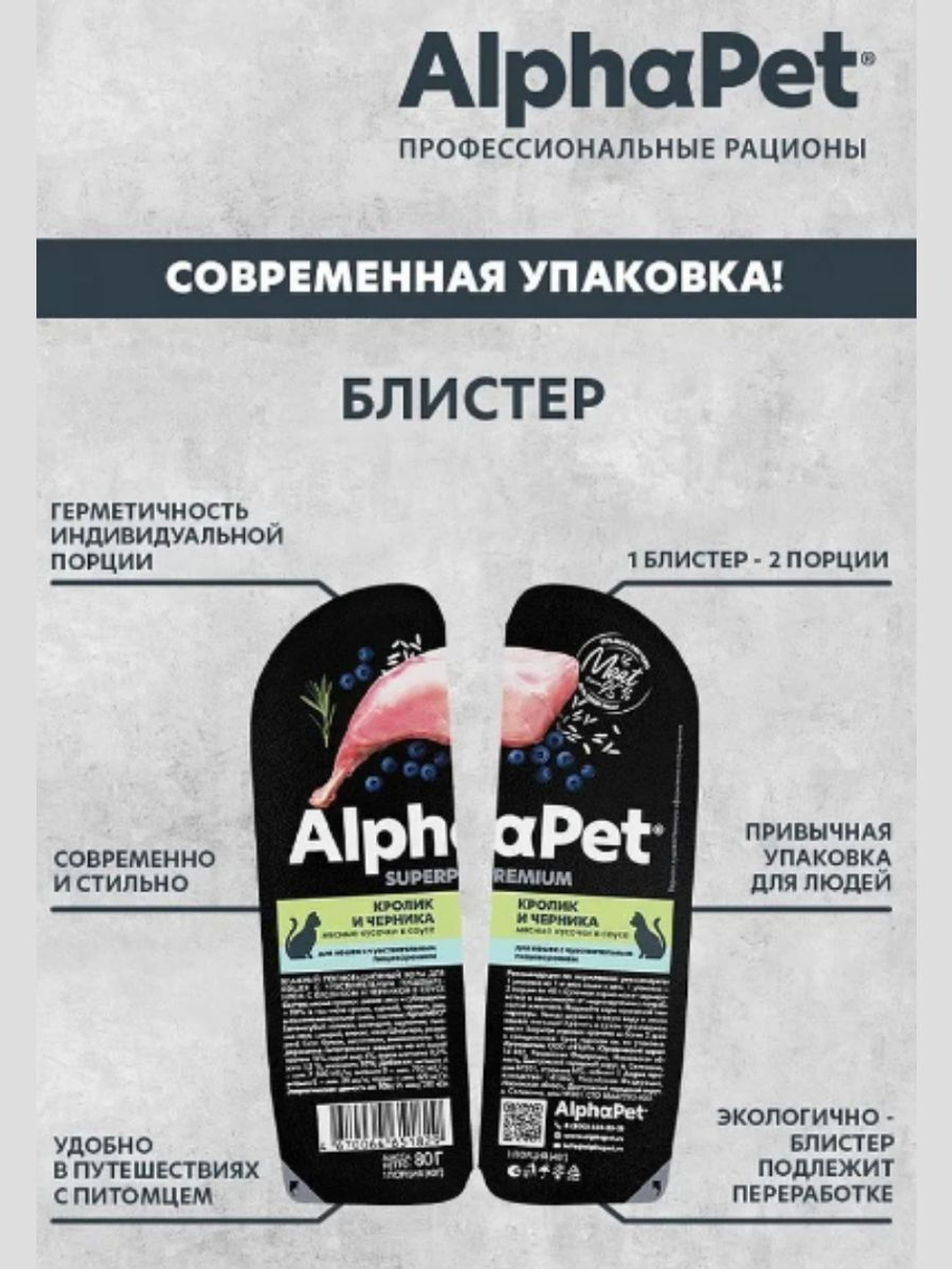 Влажный корм для кошек c чувствительным пищеварением AlphaPet Superpremium, кролик и черника, мясные кусочки в соусе, 80гр. В комплекте 15 шт