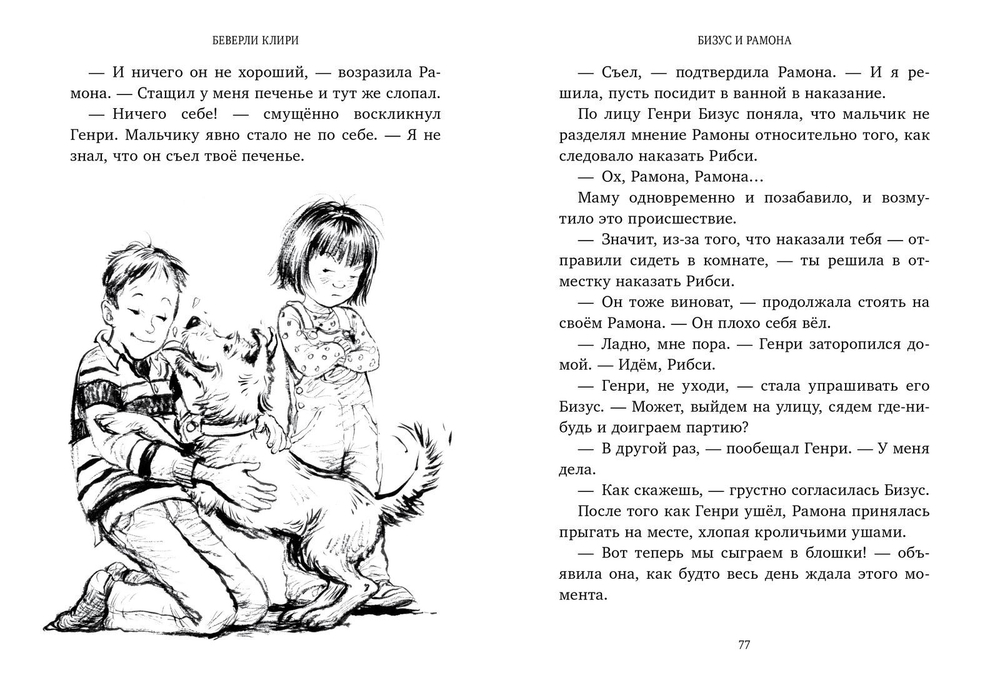 Бизус и Рамона