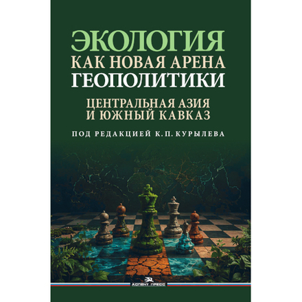 Курылев К.П. (Под ред.) Экология как новая арена геополитики. Центральная Азия и Южный Кавказ
