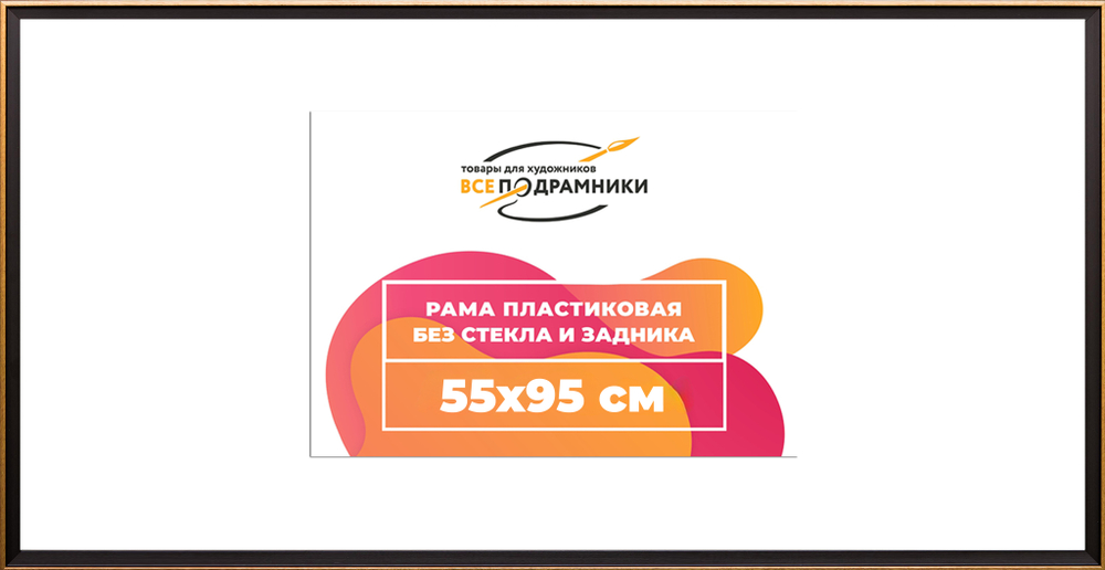 Рама 55x95 для картин и фотографий RP1102407-07(D1G)