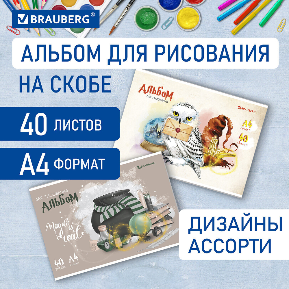 Альбом для рисования А4 40 л. скоба обложка картон BRAUBERG 203х288 мм "Магия" (2 вида) (8 штук в упаковке)