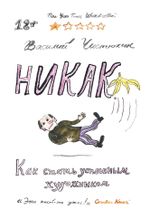 Книга Никак. Как стать успешным художником