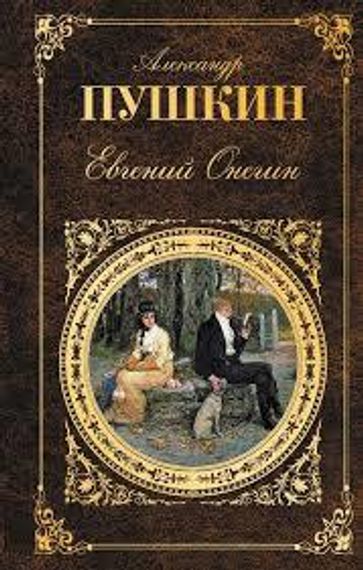 Евгений Онегин. Поэмы. Драмы. Сказки.