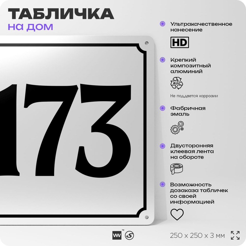 Адресная табличка с номером дома 173, на фасад и забор, белая, Айдентика Технолоджи