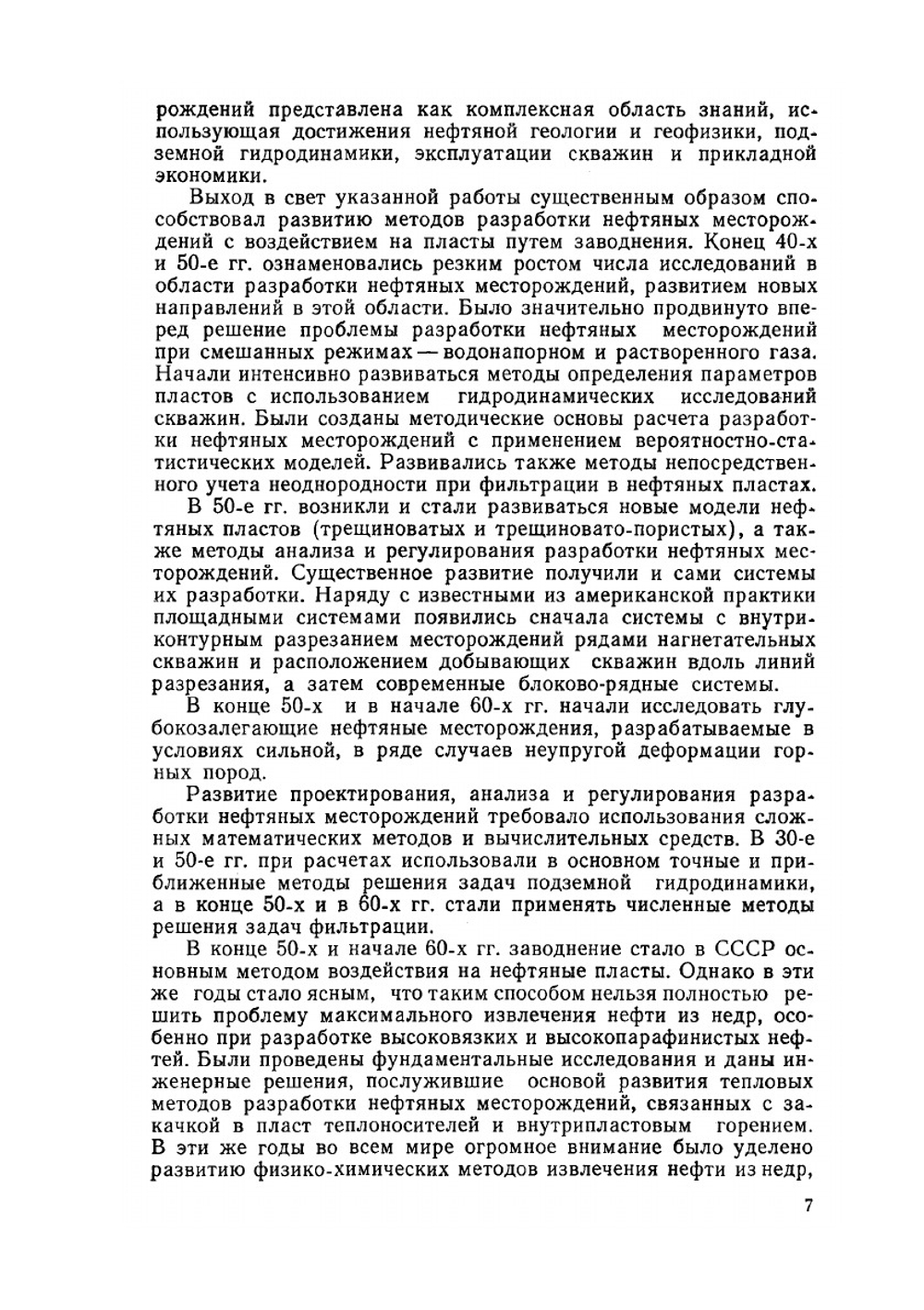 Разработка нефтяных месторождений | Ю.П. Желтов