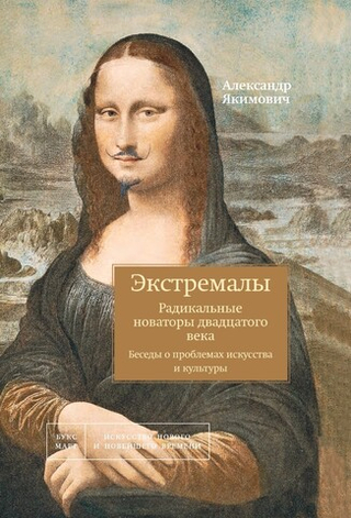 Экстремалы. Радикальные новаторы двадцатого века