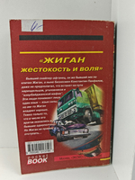 Жиган. Жестокость и воля