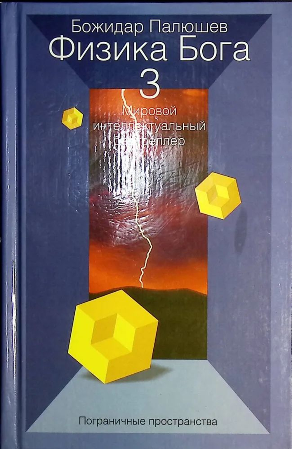Физика Бога 3. Пограничные пространства