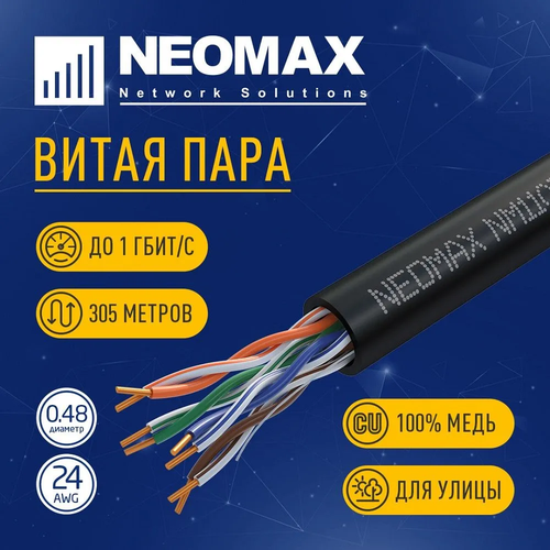 Внешняя медная витая пара 305 метров U/UTP cat.5e NEOMAX 4 пары по 0.48 мм 24 AWG PE, черный (NM11031)