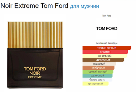 Tom Ford Noir Extreme (duty free парфюмерия) 100ml