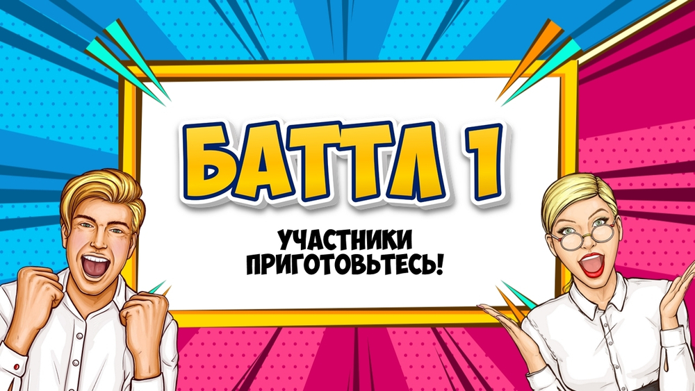 «Слого-Баттл»