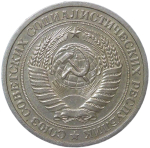 1 рубль 1965 (VF-XF)
