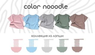 Коллекция "Color nooodle"