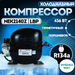 Компрессор NEK2140Z LBP R134a