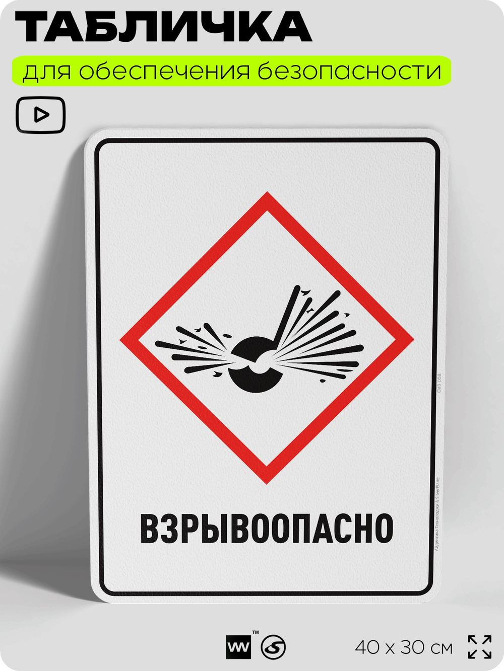 Табличка для обеспечения безопасности "Взрывоопасно", для производства, предприятия, организаций, 40х30 см, Silver Plane x Айдентика Технолоджи