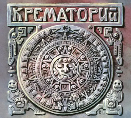 CD: Крематорий — «Текиловые Сны» (1995/2025) 2CD