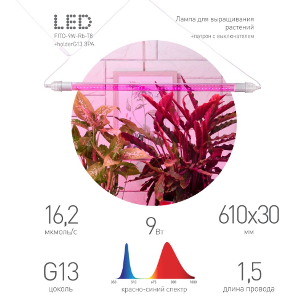 Светильник для растений, фитолампа светодиодная линейная ЭРА FITO-9W-Rb-Т8+FITO-Holder IP65 2хG13 с выключателем, 1.5м | Линейные фито светильники