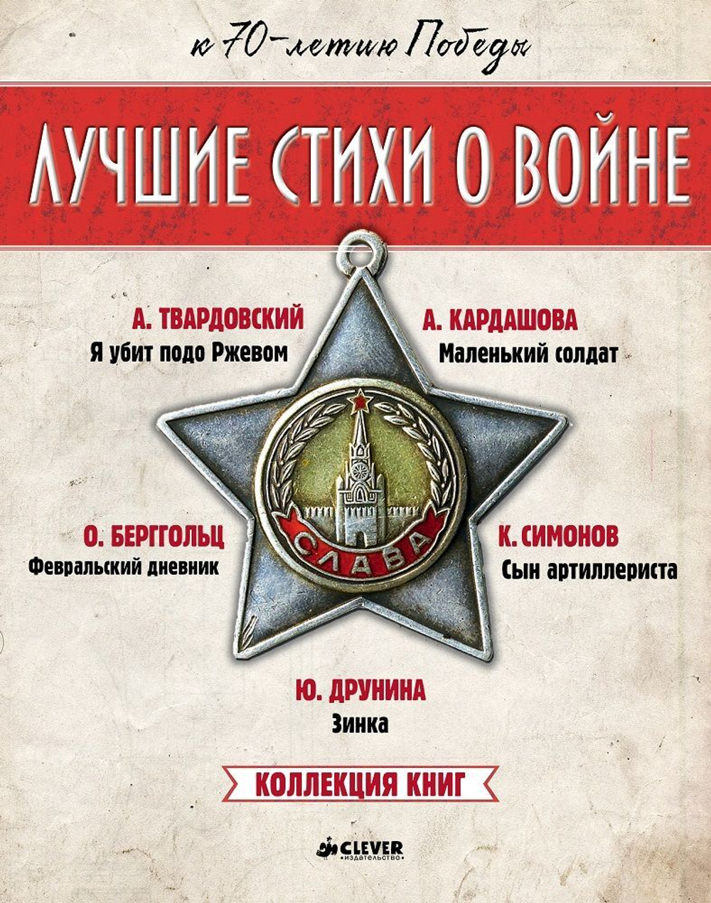Комплект Лучшие стихи о войне (папка с 5 книгами)